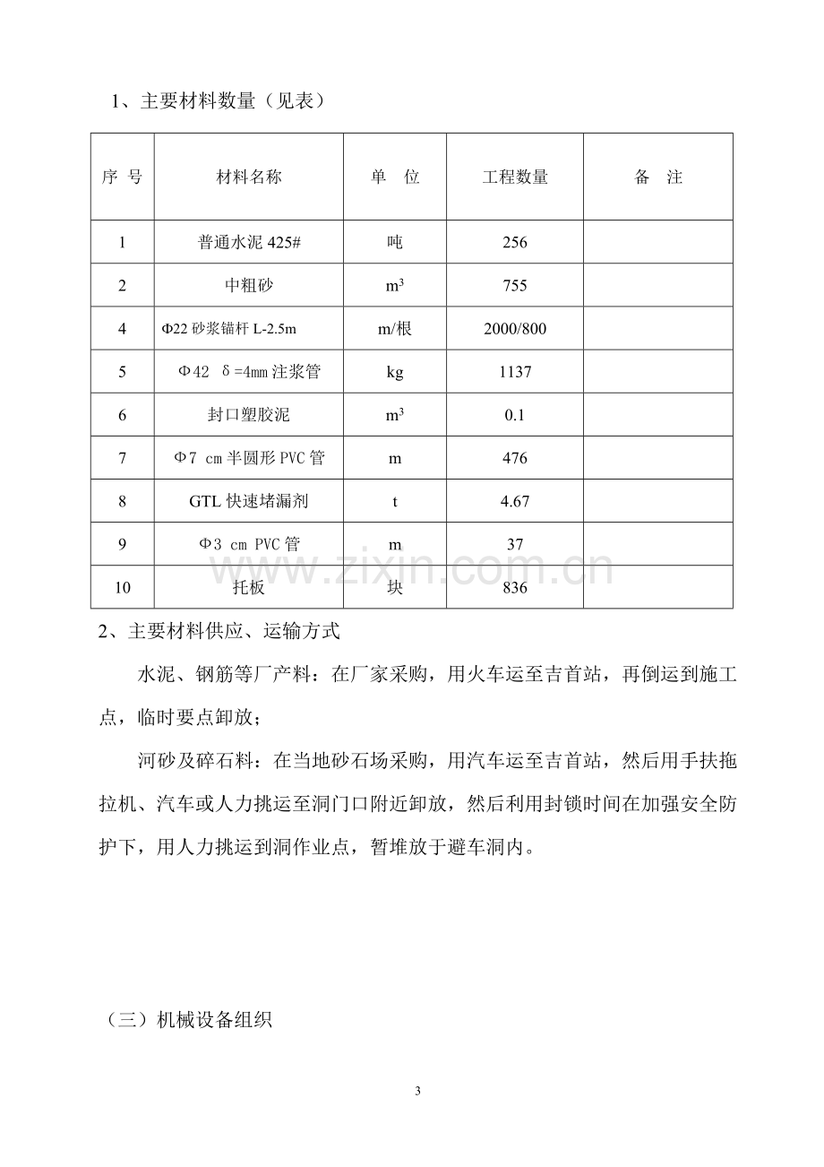 隧道网喷加固施工方案(吉首隧道).doc_第3页