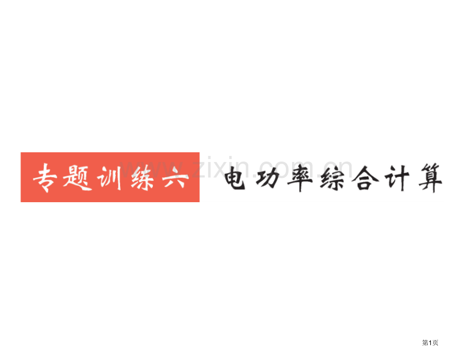 专题训练六电功率综合计算市公开课一等奖省优质课赛课一等奖课件.pptx_第1页