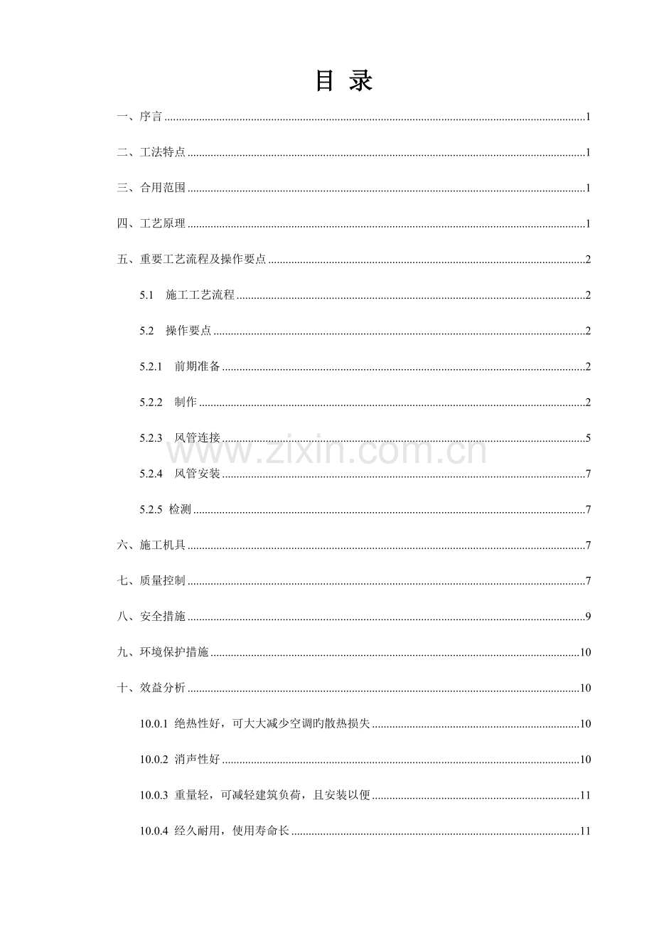 单面彩钢酚醛复合风管施工工法.doc_第2页