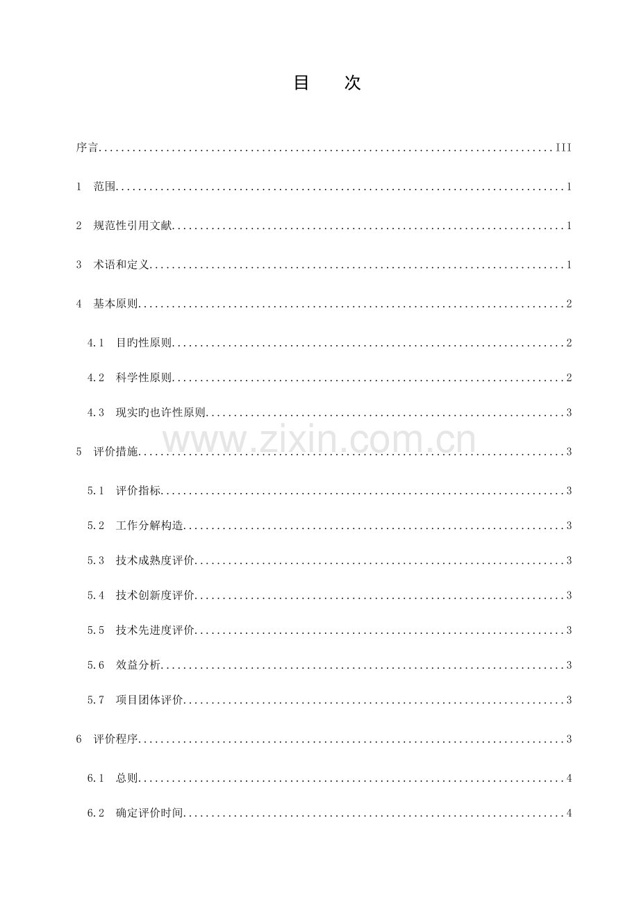 科技成果标准化评价规范.doc_第2页