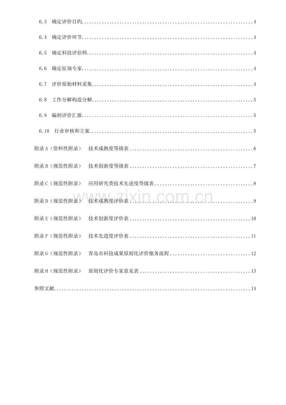 科技成果标准化评价规范.doc_第3页