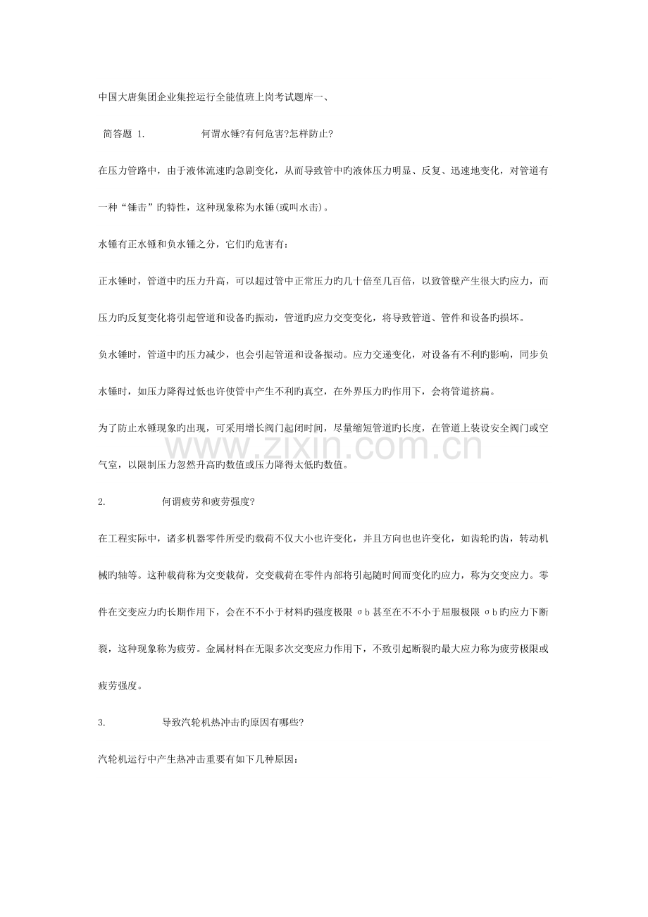 2023年中国大唐集团公司集控运行全能值班上岗考试题库一.doc_第1页