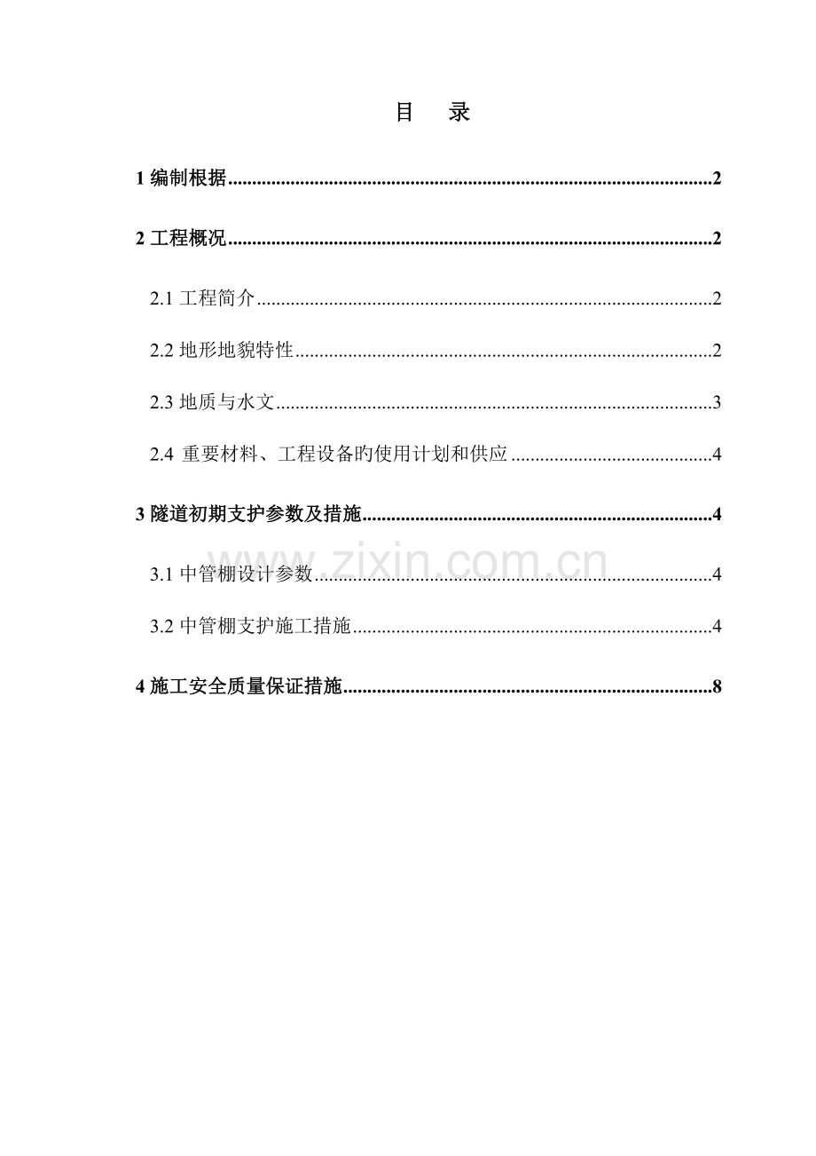 南山隧道进口中管棚专项施工方案.doc_第2页