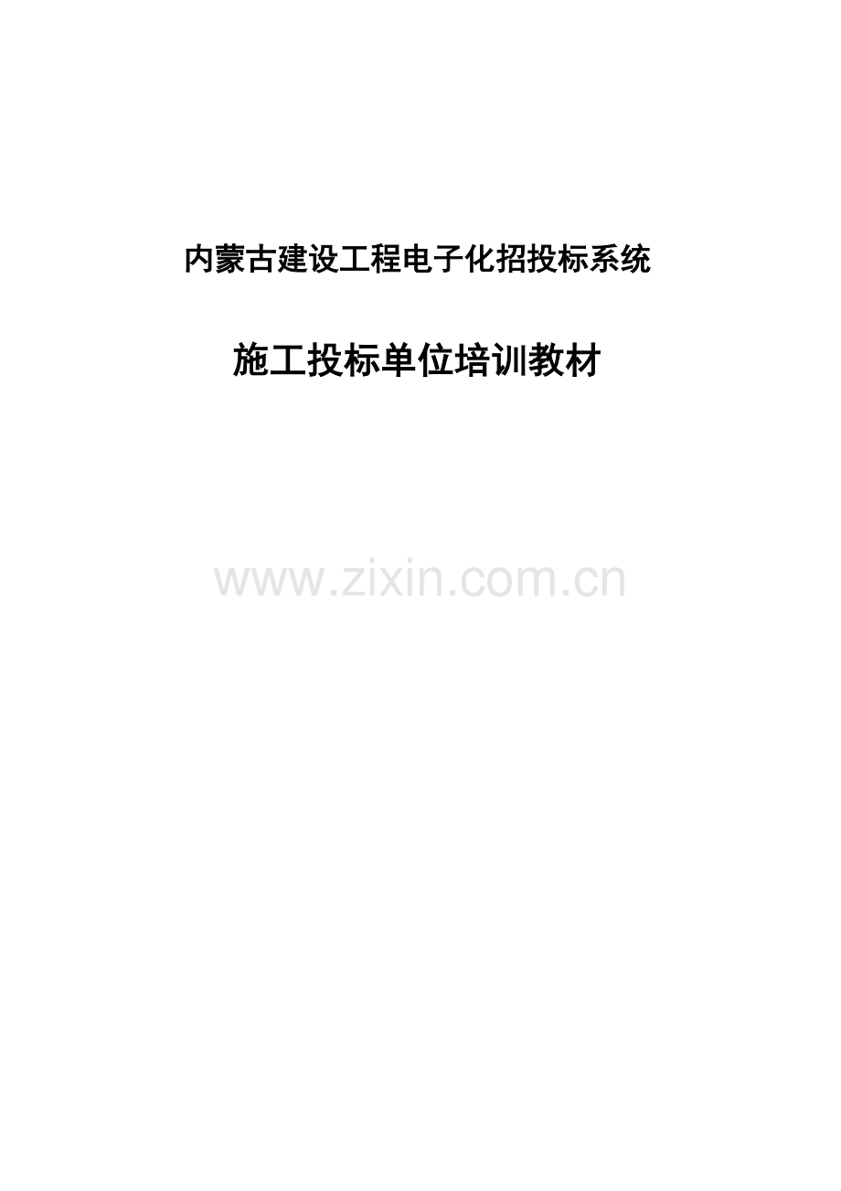 内蒙古建设工程电子化招投标系统.doc_第1页