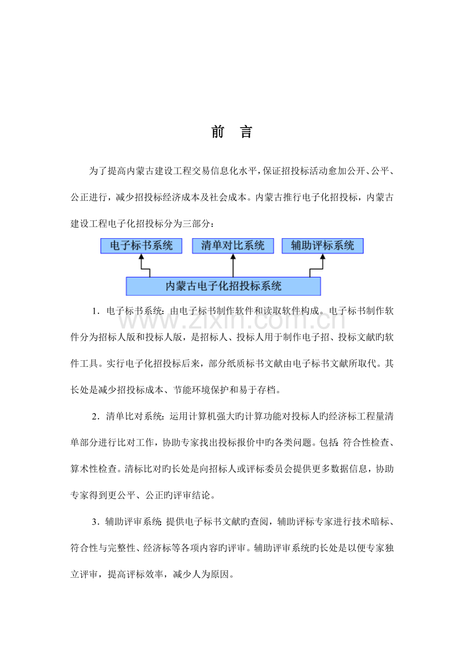 内蒙古建设工程电子化招投标系统.doc_第3页