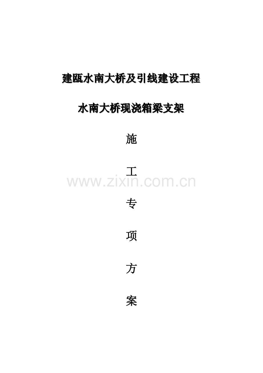 水南大桥现浇连续箱梁支架施工专项方案.doc_第1页