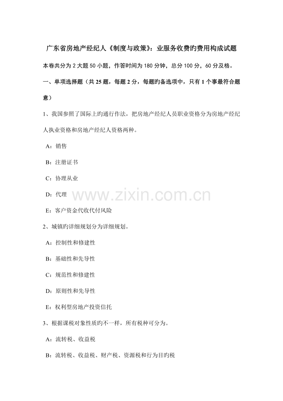 2023年广东省房地产经纪人制度与政策业服务收费的费用构成试题.docx_第1页