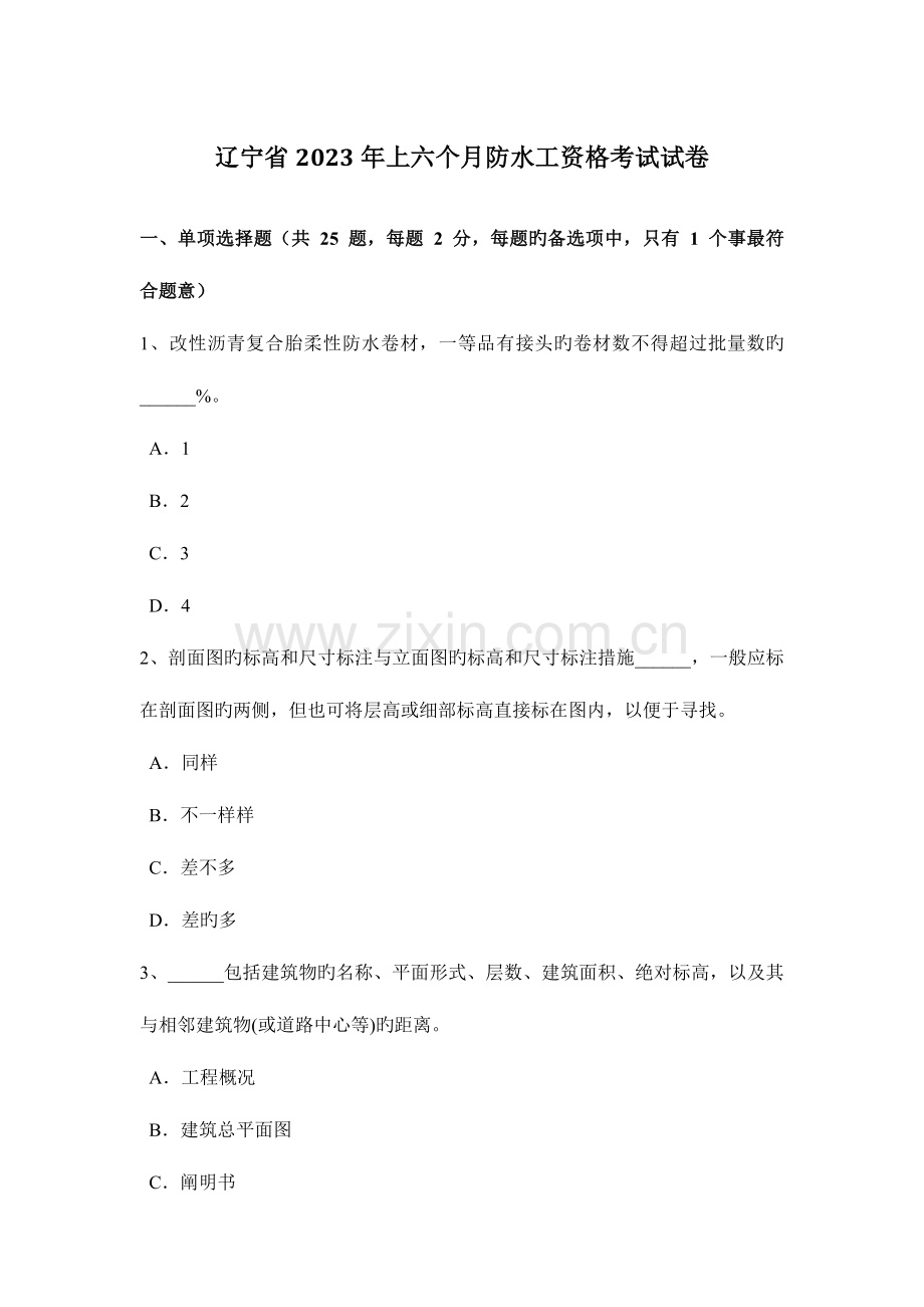 2023年辽宁省上半年防水工资格考试试卷.docx_第1页