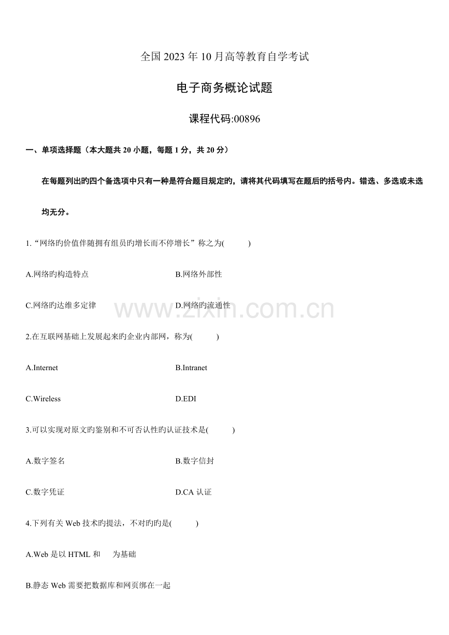 2023年自考电子商务概论试题.doc_第1页