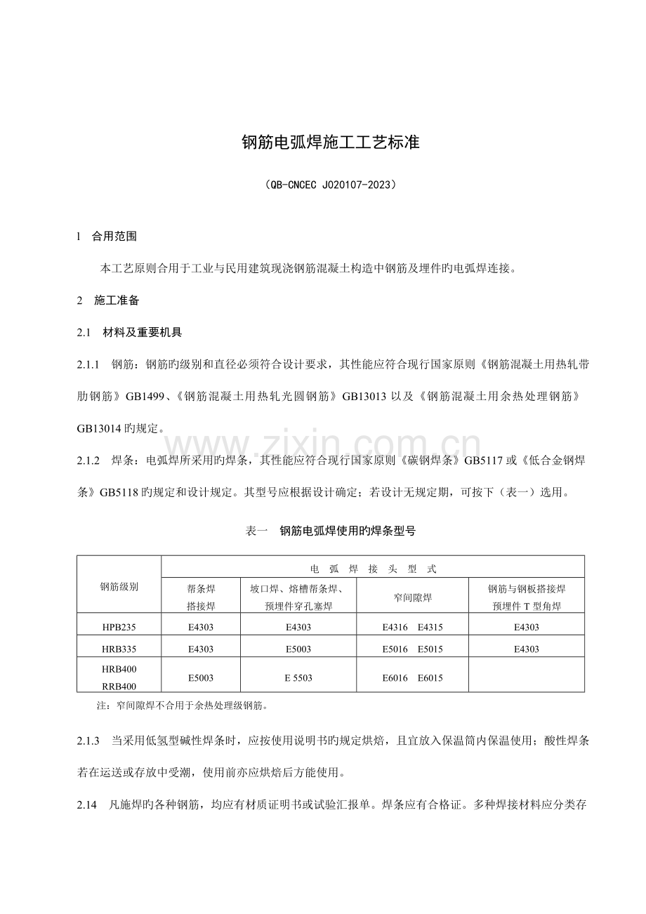 钢筋电弧焊施工工艺标准.doc_第1页