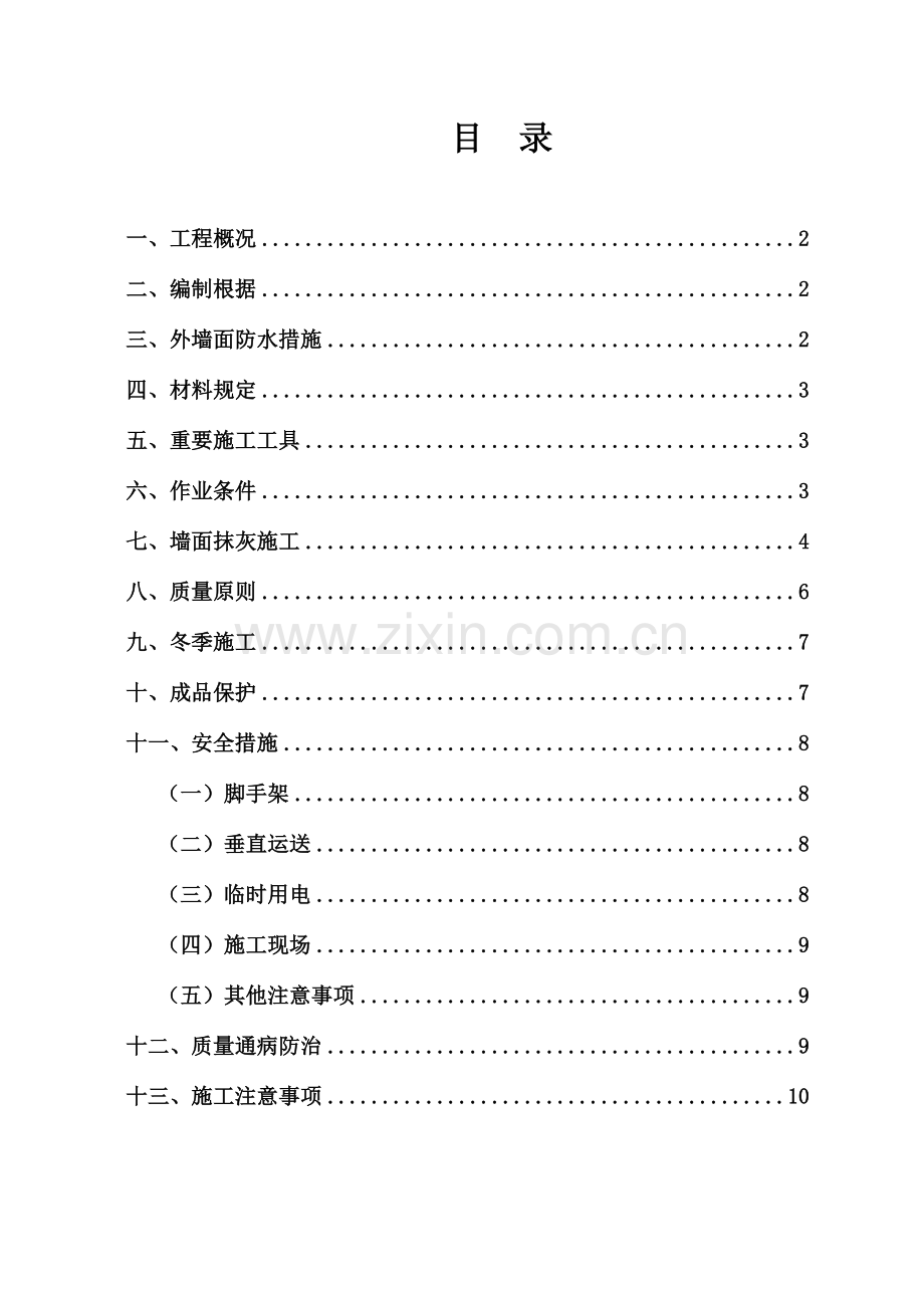 外墙抹灰施工方案.docx_第1页