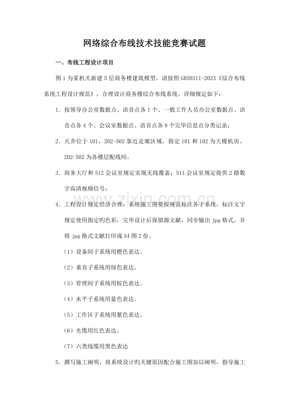 2023年网络综合布线技术技能竞赛试题.doc_第1页