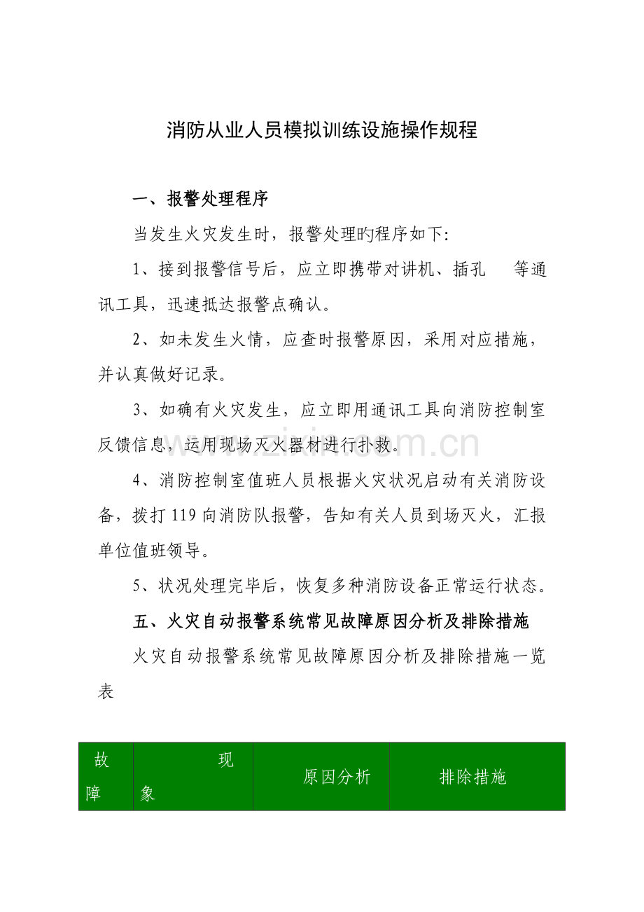 消防从业人员模拟训练设施培训操作规程.doc_第1页