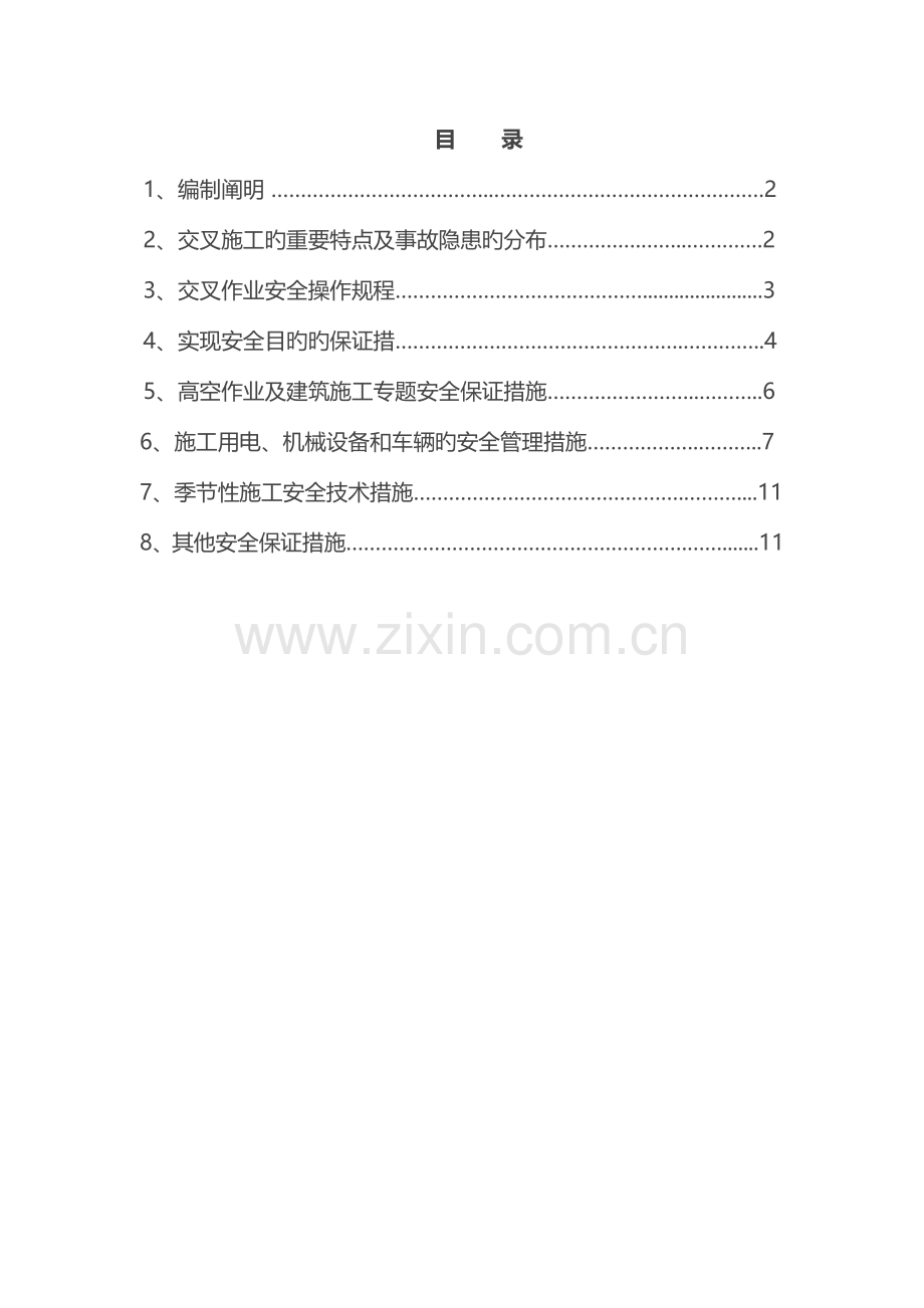 交叉作业施工方案.docx_第1页