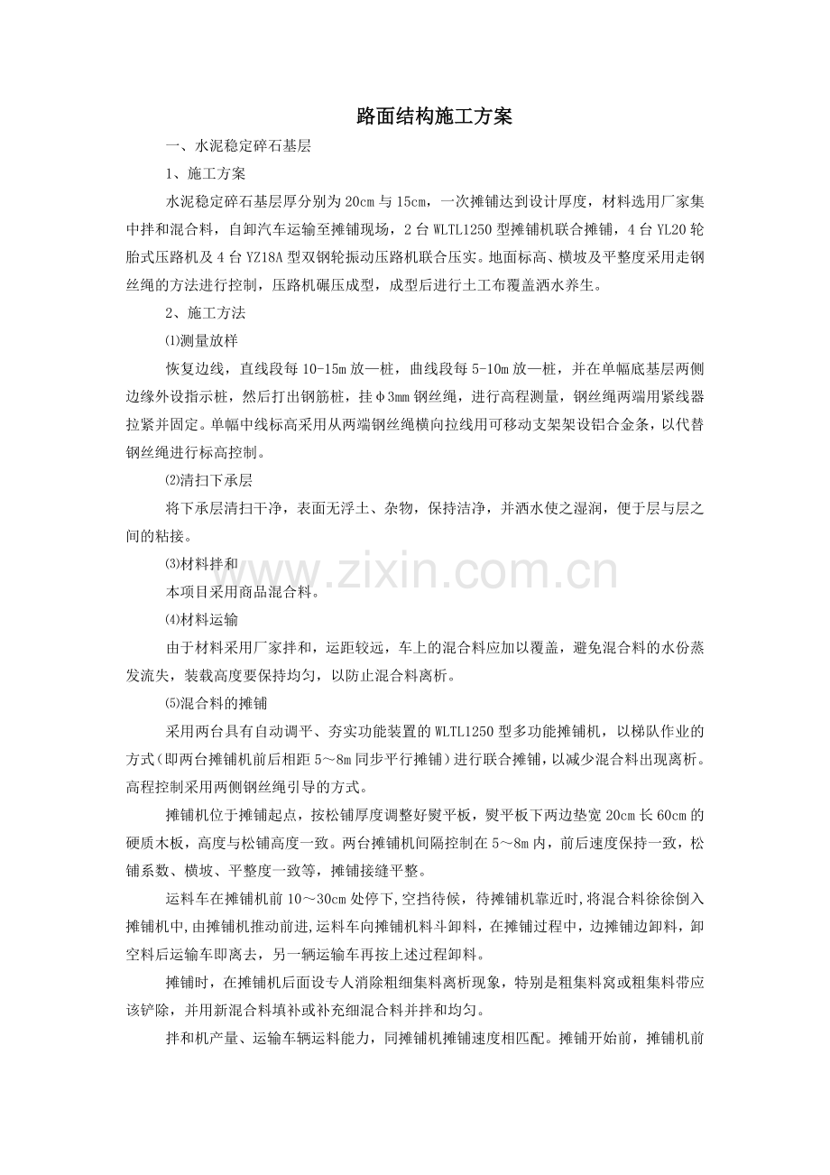 路面结构施工方案.doc_第1页