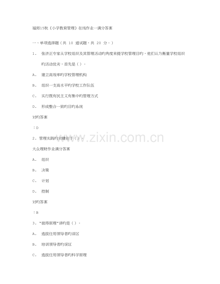 2023年福师秋小学教育管理在线作业一满分答案.doc_第1页