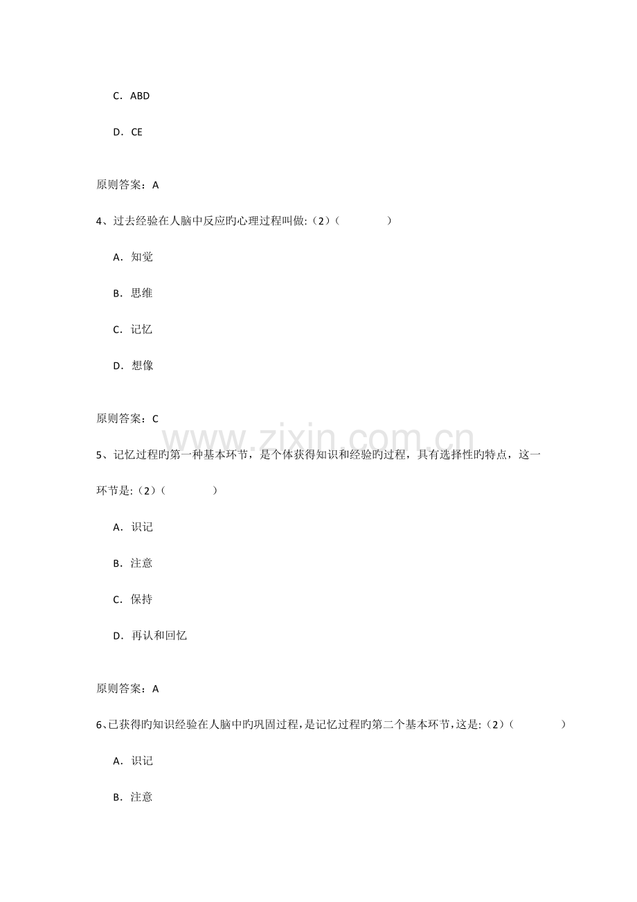 2023年东北师范大学专升本心理学专业综合.doc_第2页