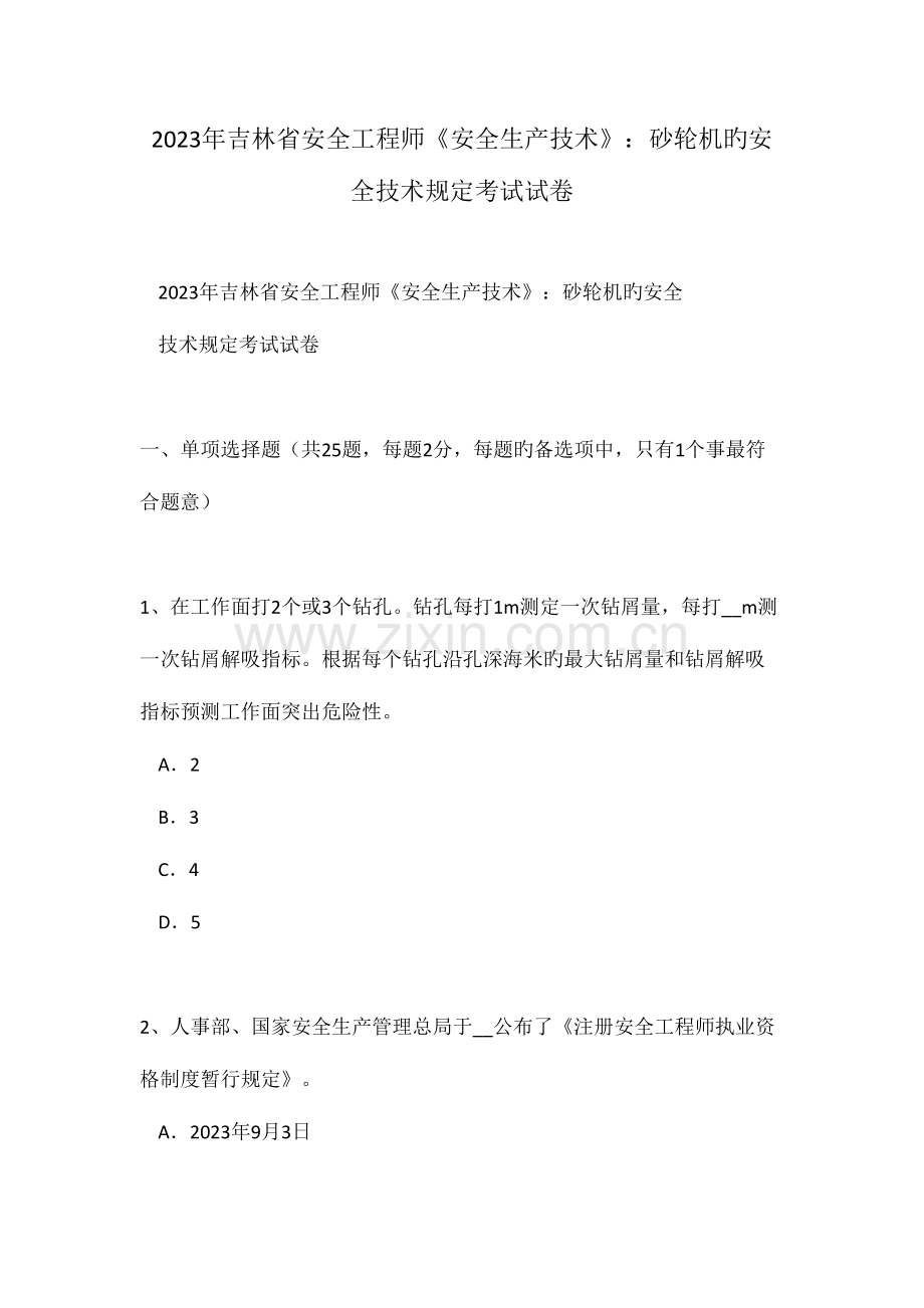 2023年吉林省安全工程师安全生产技术砂轮机的安全技术要求考试试卷.doc_第1页