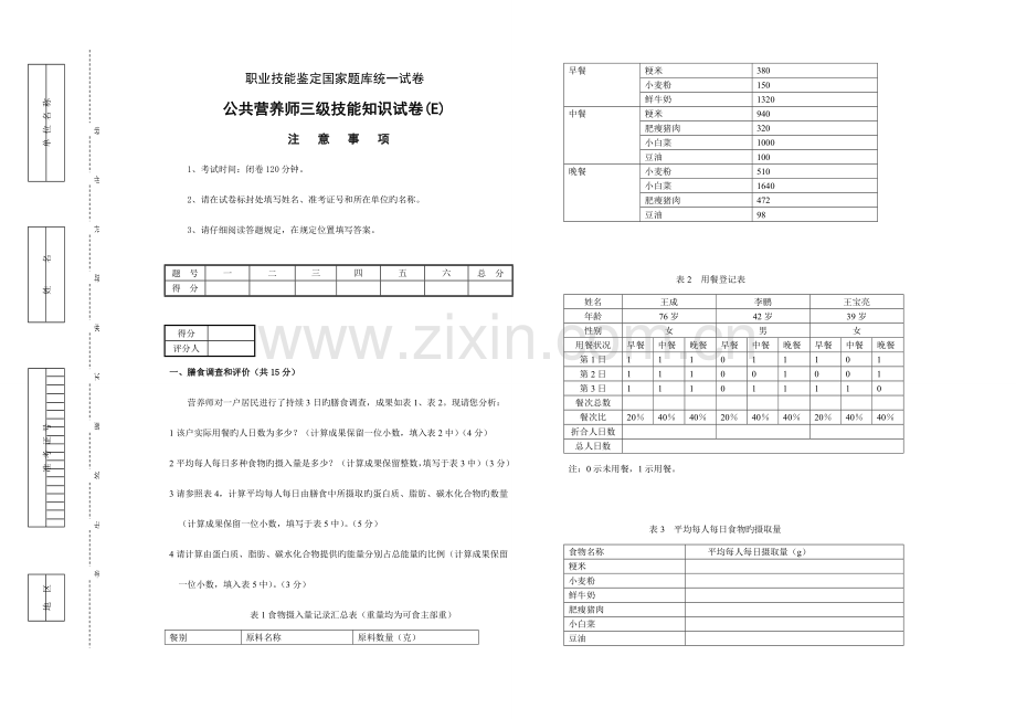 2023年公共营养师三级E卷理论技能试卷与答案.doc_第1页