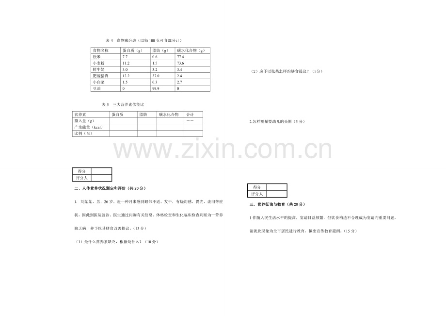 2023年公共营养师三级E卷理论技能试卷与答案.doc_第2页