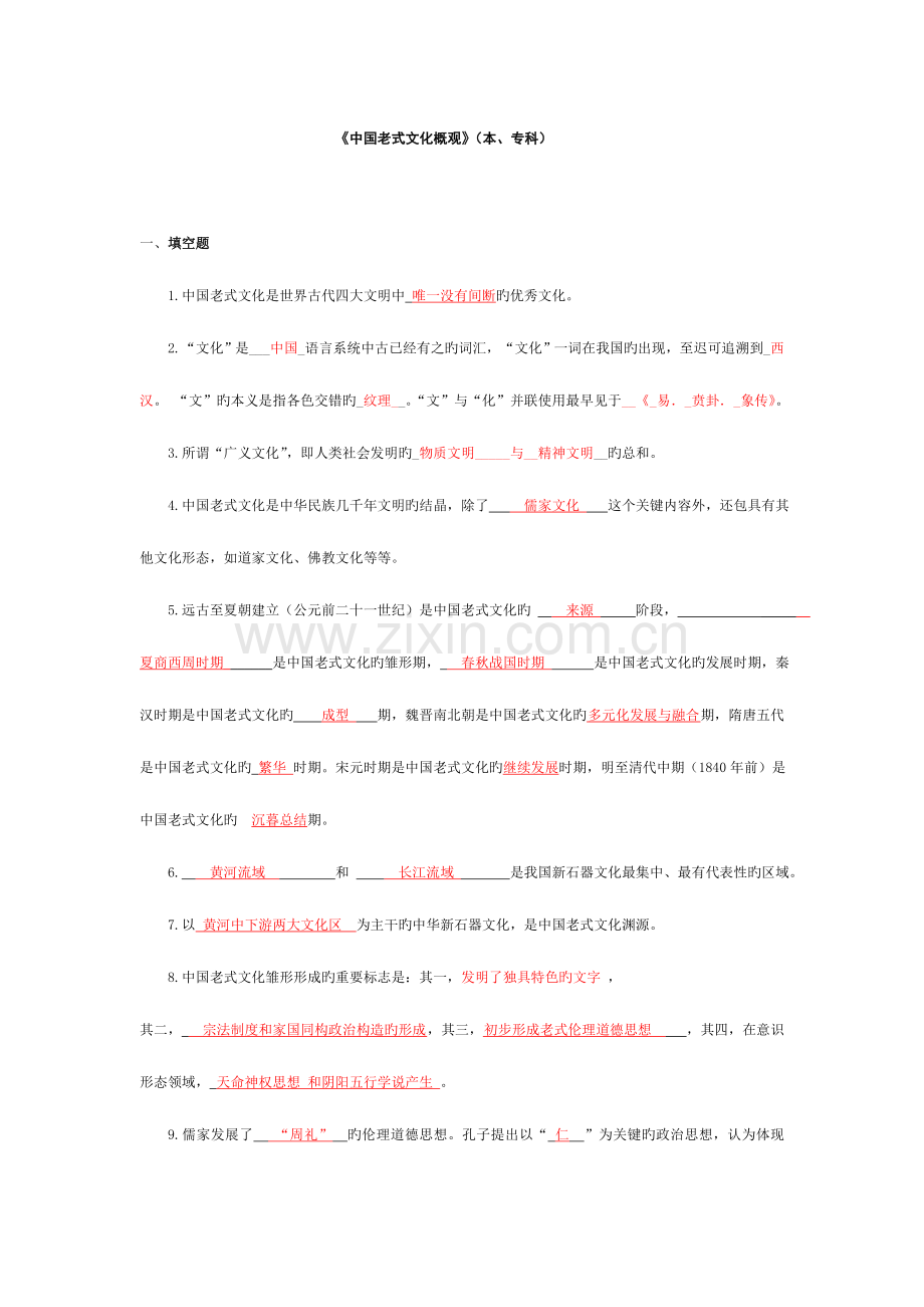 2023年电大中国传统文化概观形成性考核册答案.doc_第1页