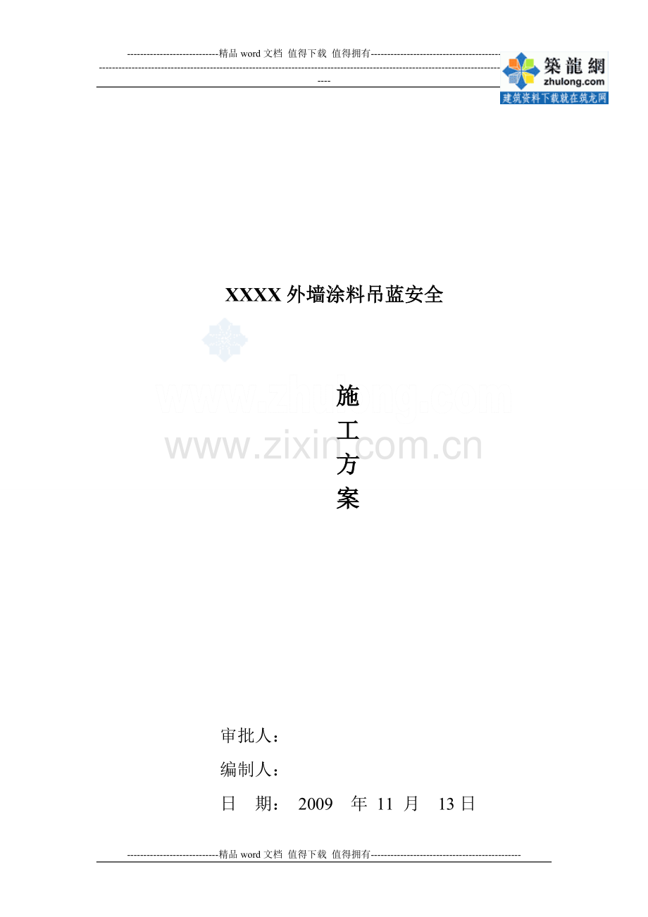 113767-北京某外墙涂料吊蓝安全施工措施-secret.doc_第1页