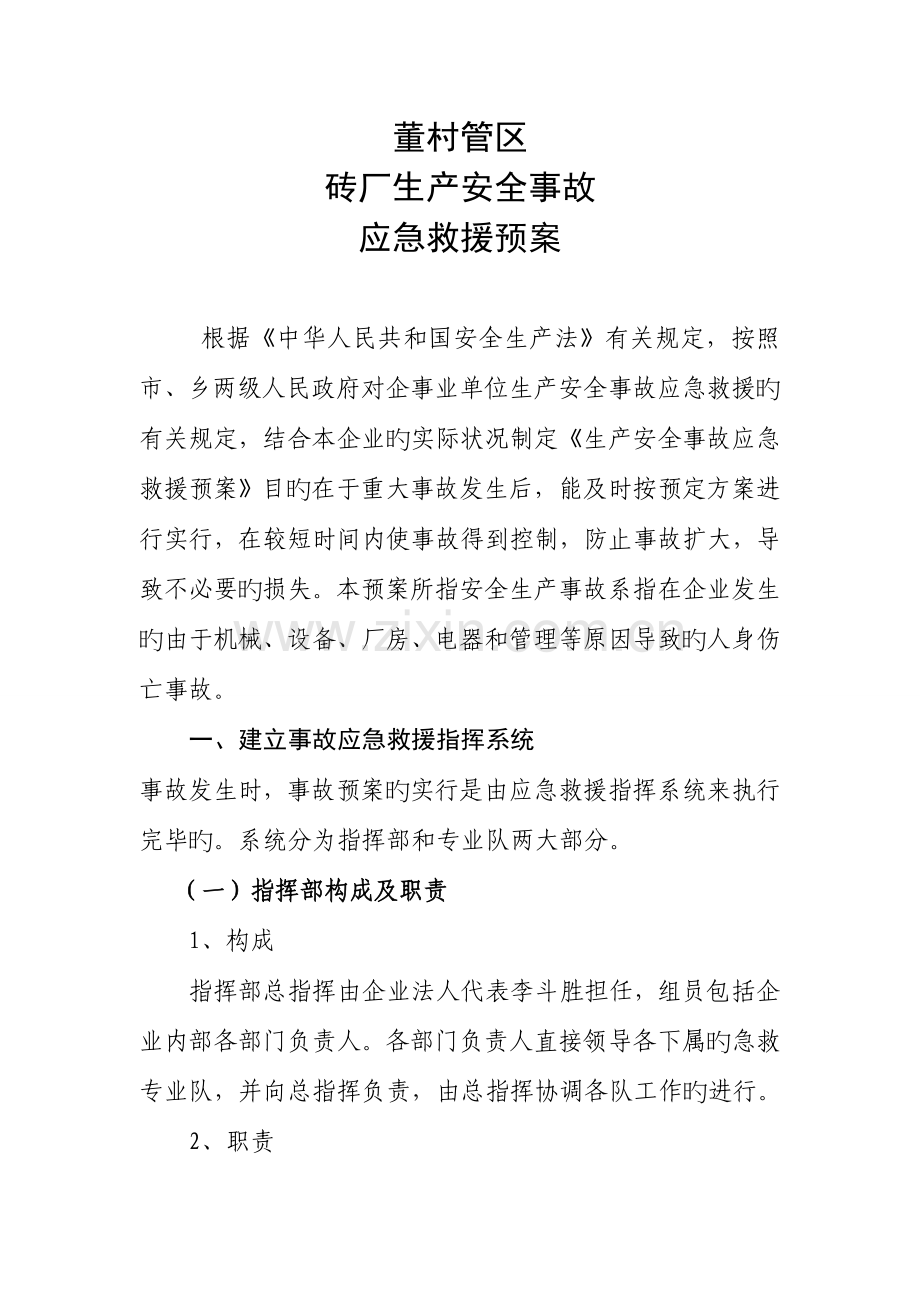 砖厂生产安全事故应急救援预案.doc_第1页