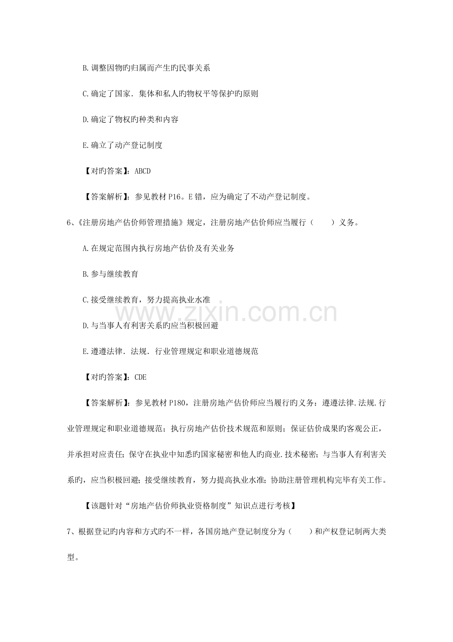 2023年房地产经纪专业人员职业资格考试考试试题.doc_第3页