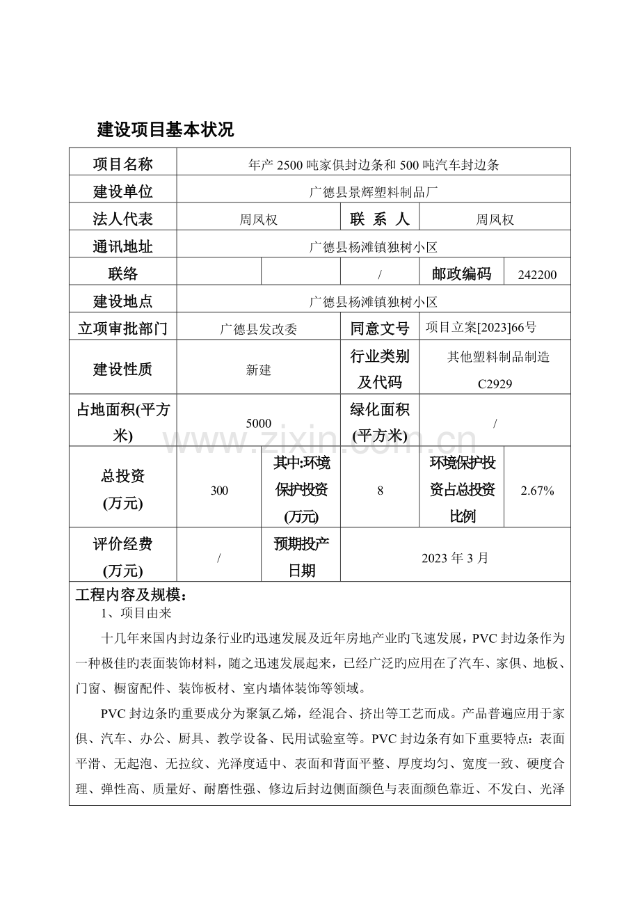 年产吨家具封边条和吨汽车封边条建设项目环境影响报告表.doc_第3页