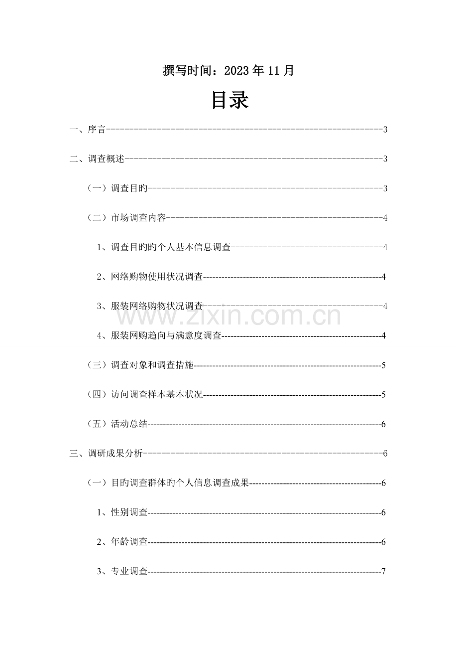 嘉兴学院平湖校区大学生网络服装购物现状调查报告.doc_第2页