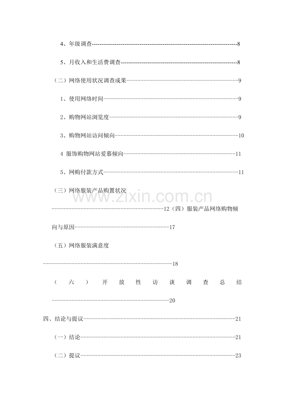 嘉兴学院平湖校区大学生网络服装购物现状调查报告.doc_第3页