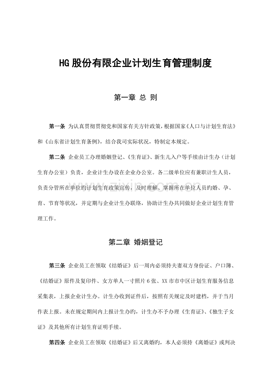 股份有限公司计划生育管理制度.docx_第1页