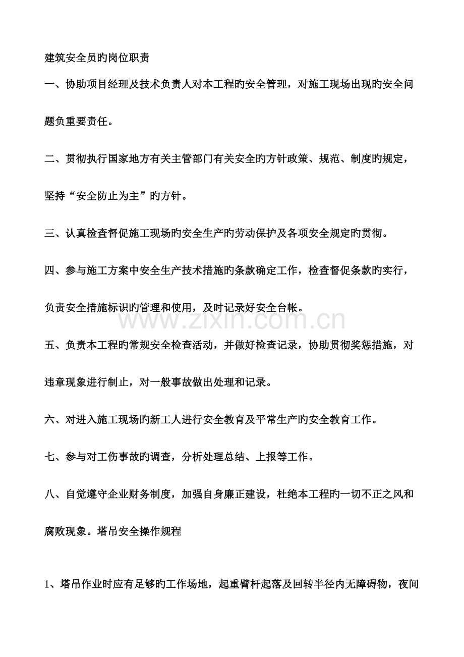 2023年建筑安全员的岗位职责.doc_第1页