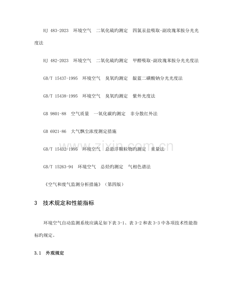 环境空气自动监测系统检测作业指导书.doc_第2页