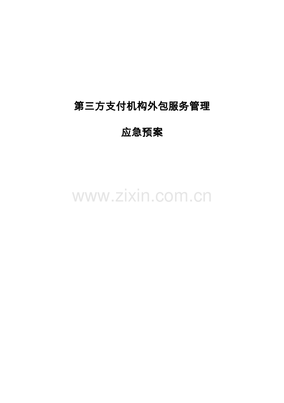 2023年第三方支付机构外包服务管理应急预案.doc_第1页