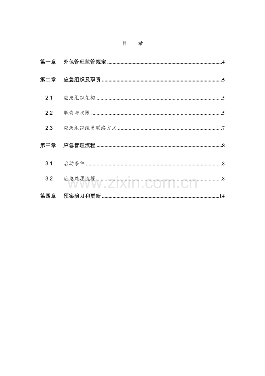 2023年第三方支付机构外包服务管理应急预案.doc_第3页