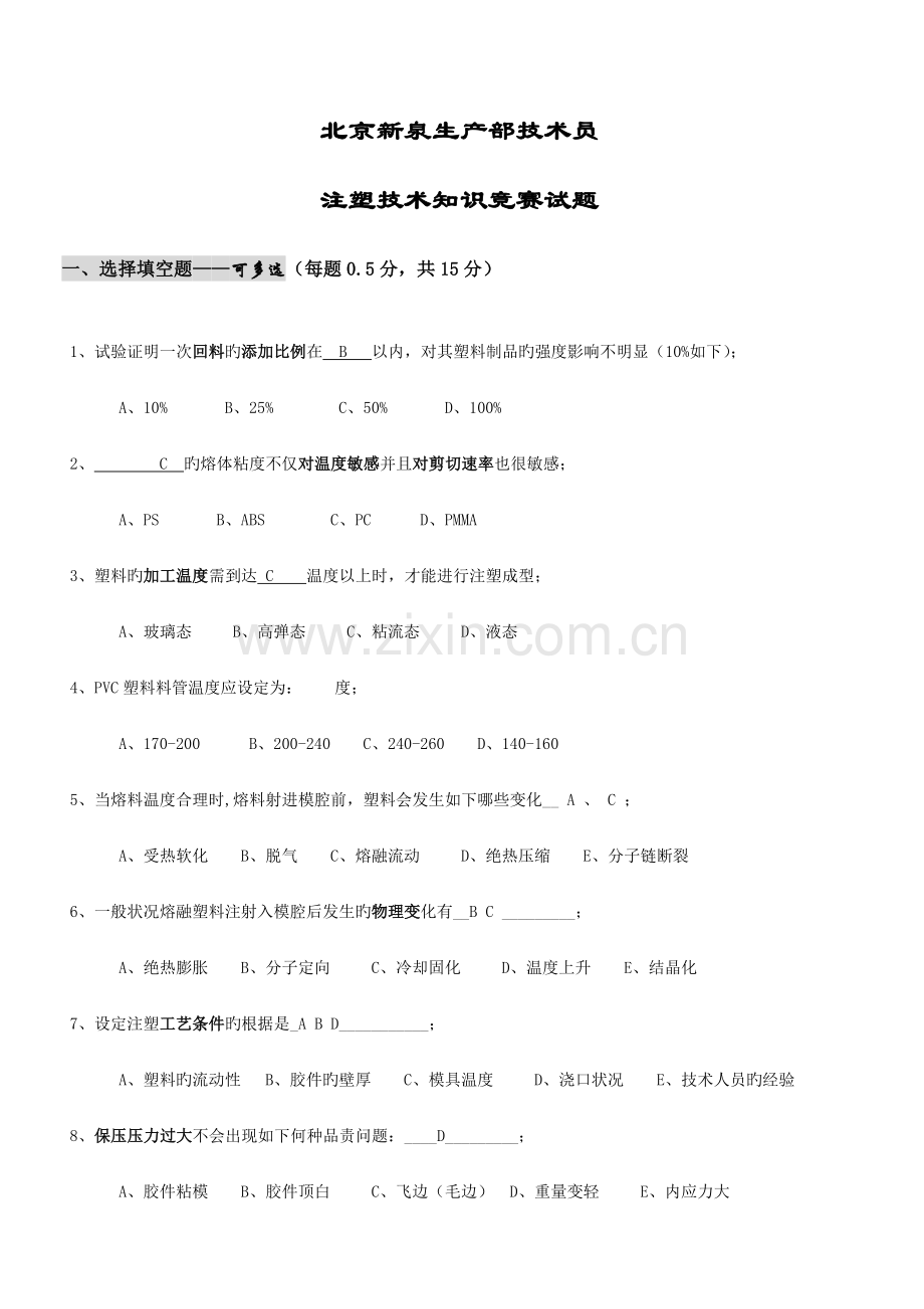 2023年注塑技术知识竞赛试题.doc_第1页