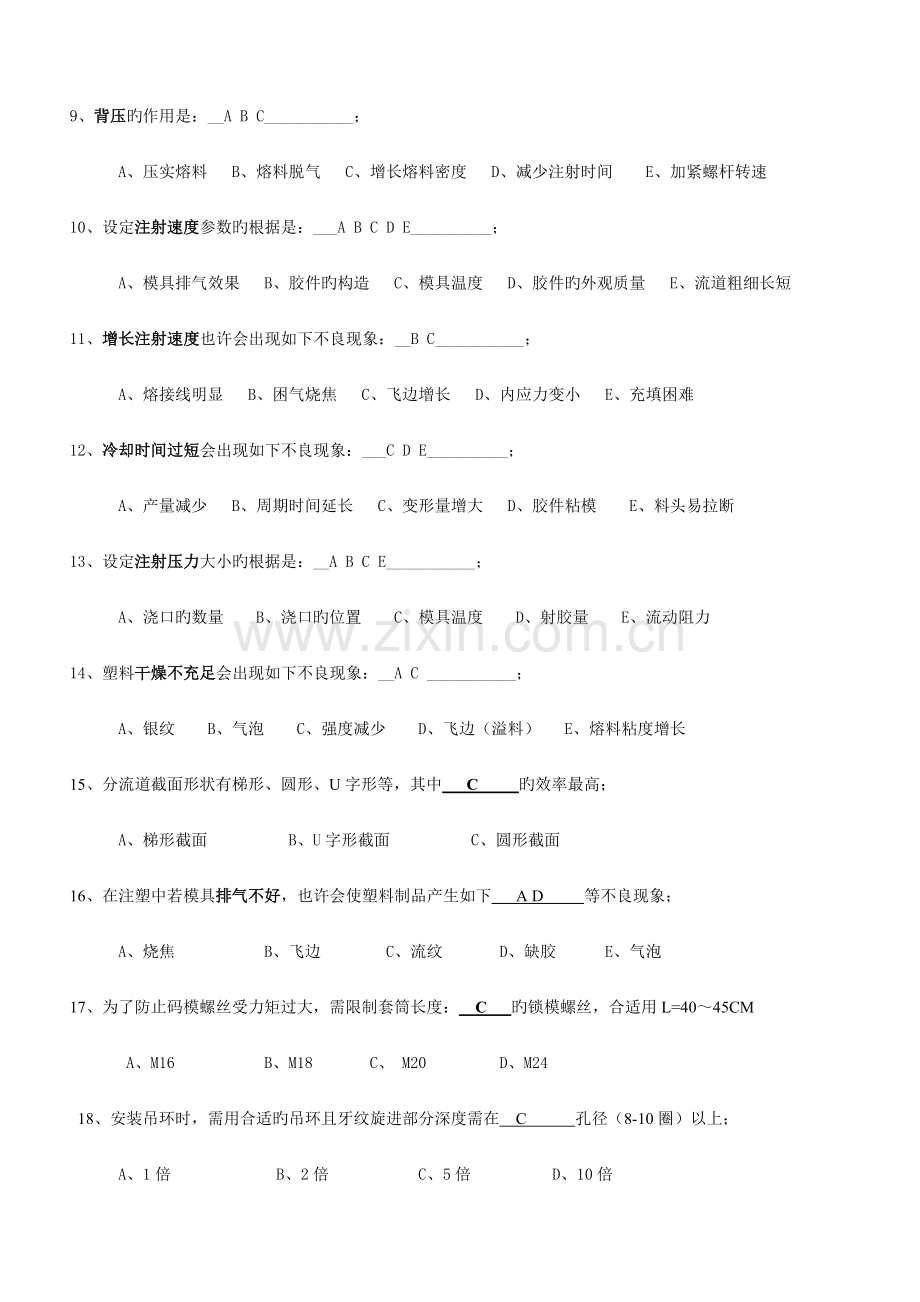 2023年注塑技术知识竞赛试题.doc_第2页