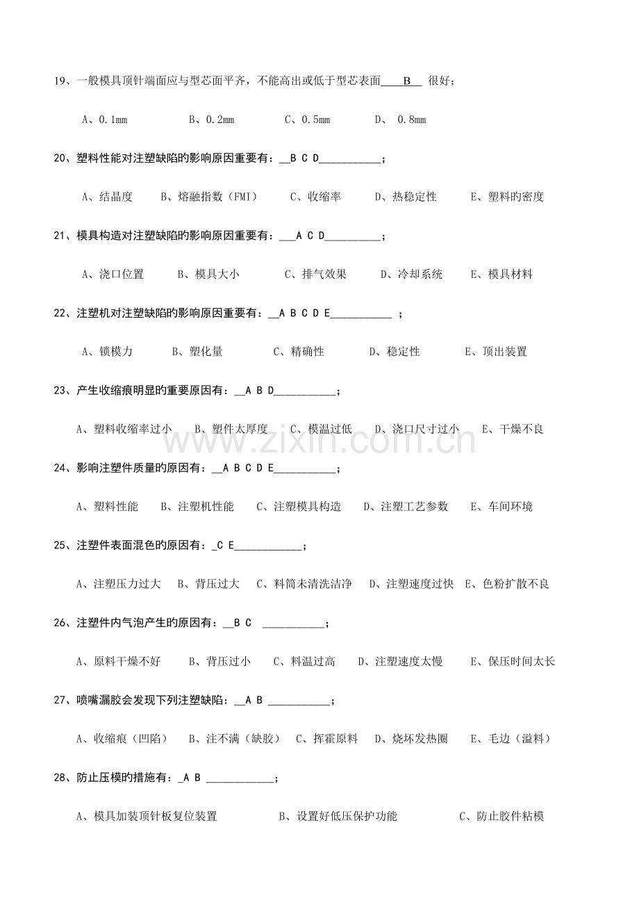 2023年注塑技术知识竞赛试题.doc_第3页