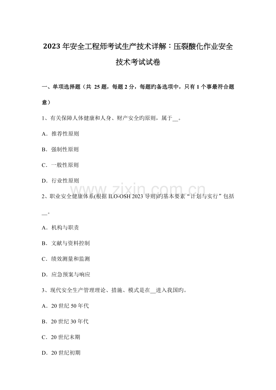 2023年安全工程师考试生产技术详解压裂酸化作业安全技术考试试卷.docx_第1页