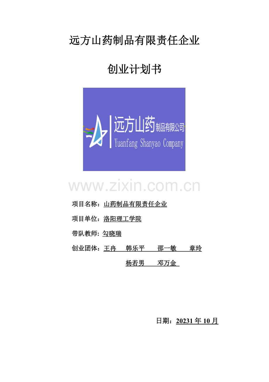 远方山药保健制品有限责任公司创业计划书.doc_第1页