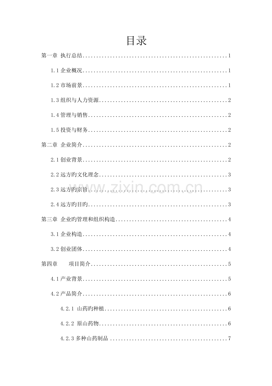 远方山药保健制品有限责任公司创业计划书.doc_第2页