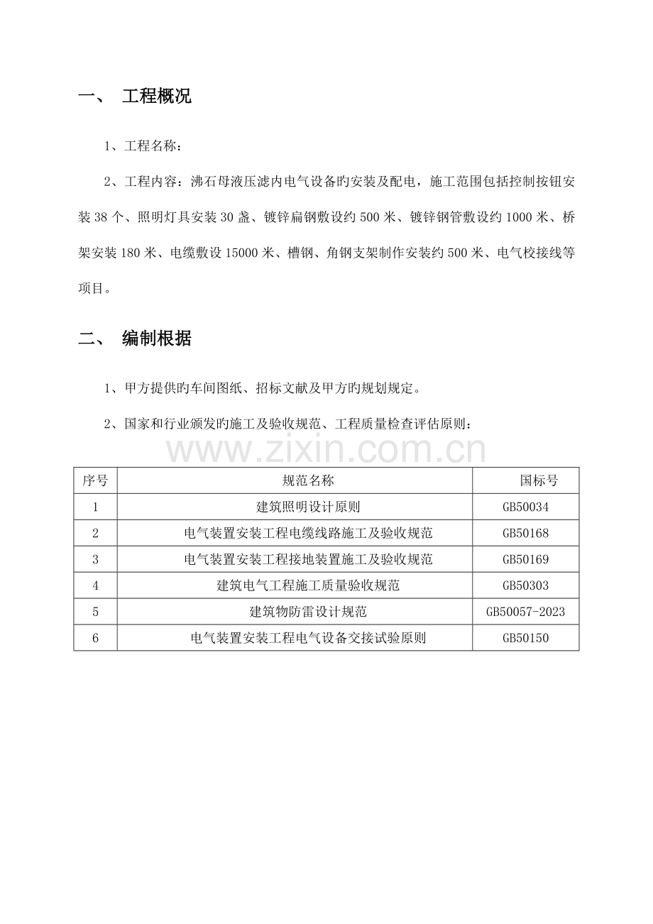 项目电气安装工程专项施工方案.doc_第3页