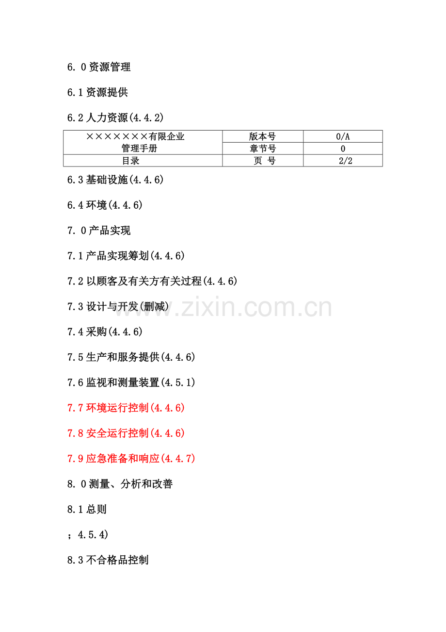 机电设备安装公司三合一管理手册.doc_第3页