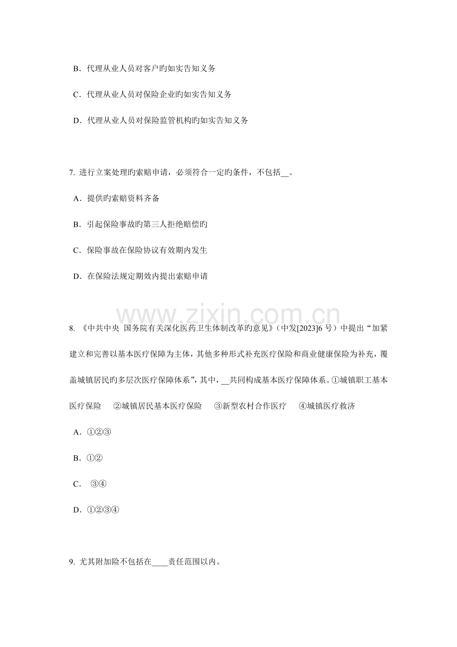 2023年北京上半年保险代理从业人员资格考试基础知识试题.docx_第3页