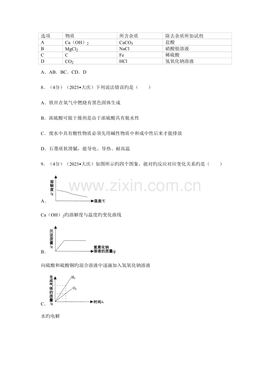 2023年大庆市中考化学真题及答案.doc_第3页