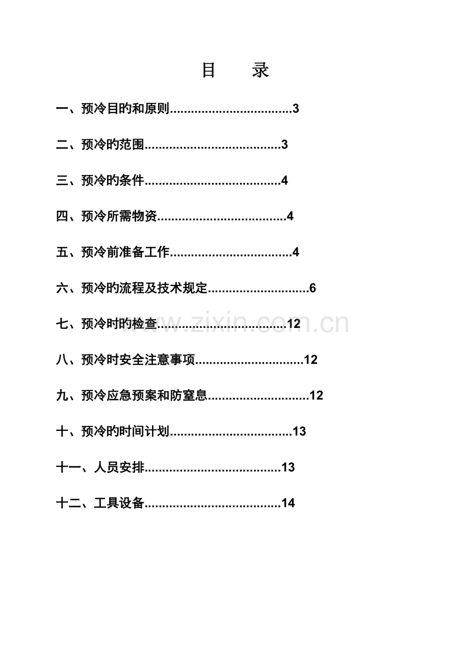 液氮预冷方案.doc_第2页