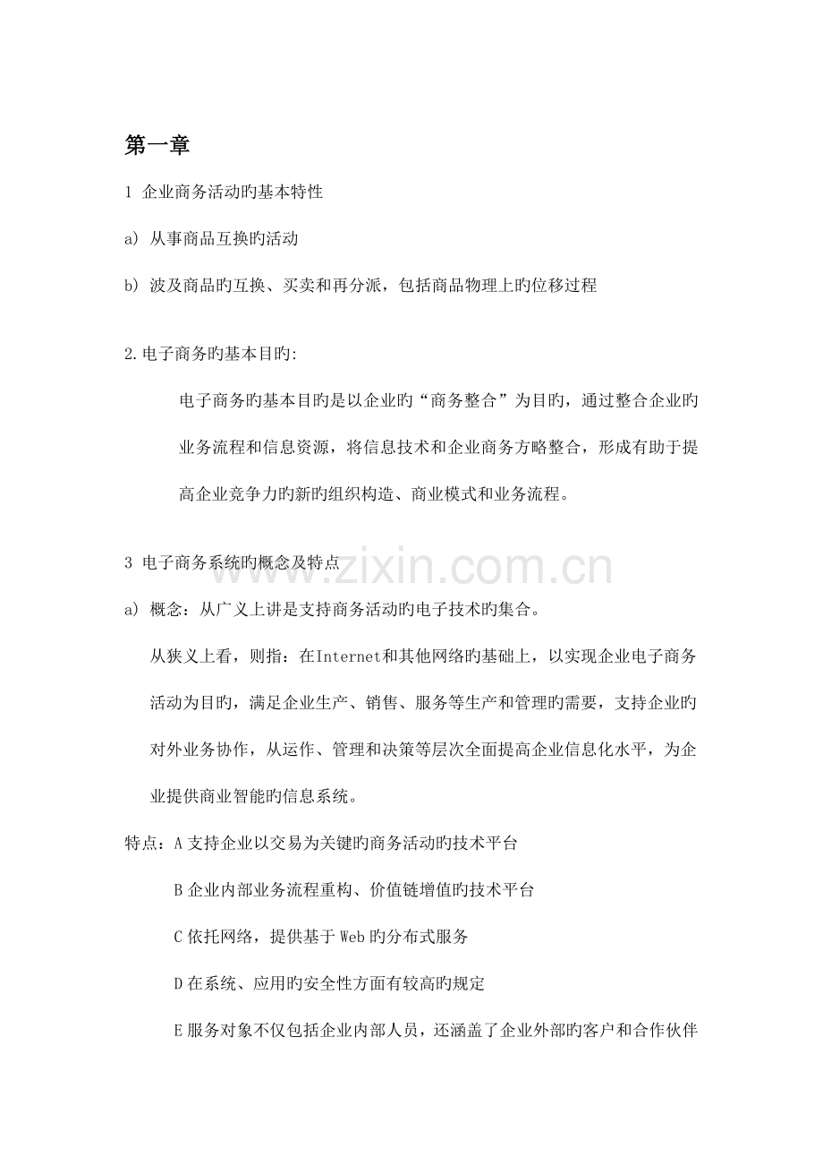 电子商务系统的分析与设计第二版课后习题答案刘军.doc_第1页