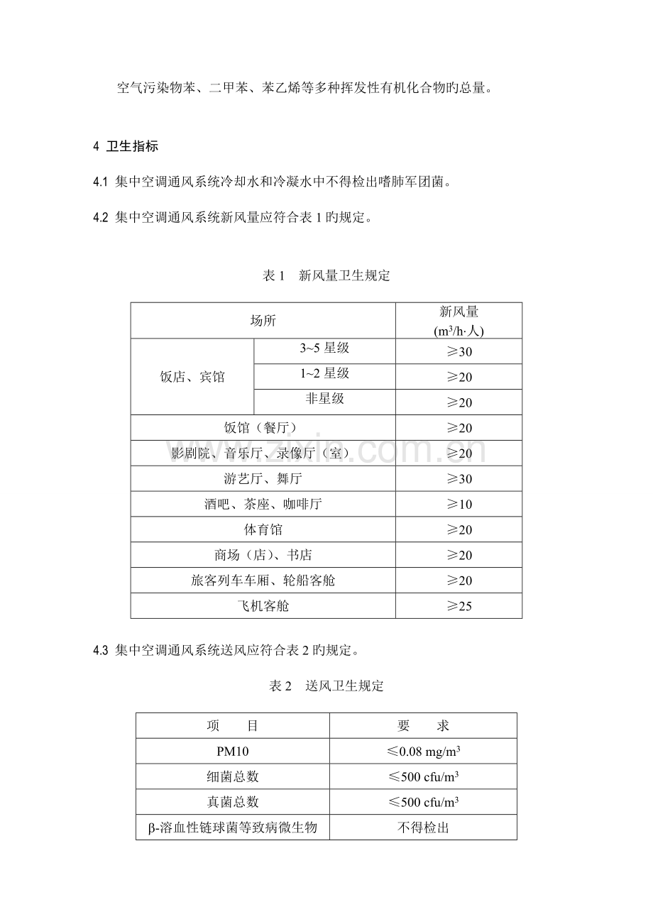 公共场所集中空调通风系统卫生规范.doc_第2页