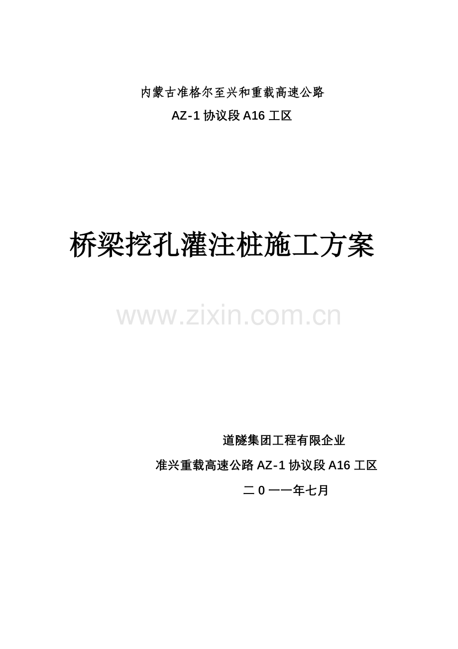 桥梁人工挖孔桩施工方案修改后.doc_第1页